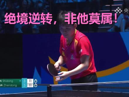 关于奥地利乒乓球队碾压英国乒乓球队，樊振东绝境逆转的信息